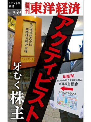 cover image of アクティビスト　牙むく株主―週刊東洋経済ｅビジネス新書Ｎo.349